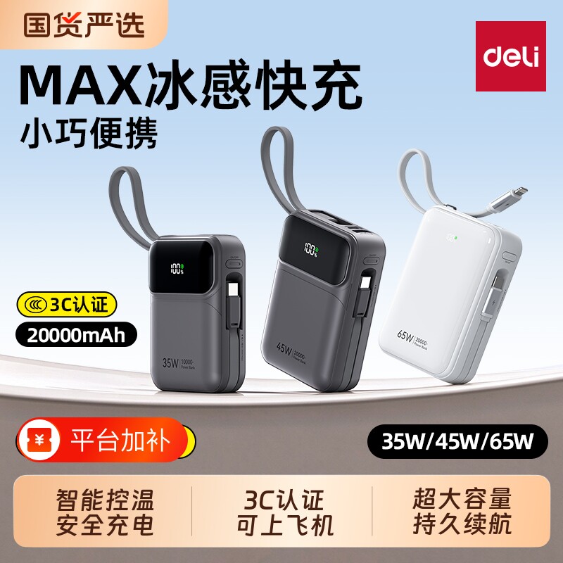 【3C认证可上飞机】得力2026新款充电宝20000毫安大容量超薄小巧便携快充自带线移动电源适用苹果18华为正品