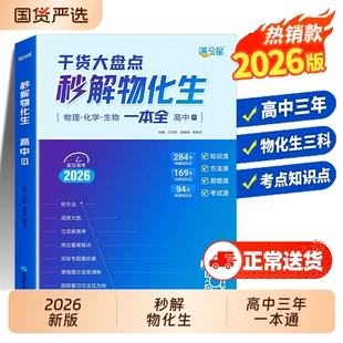 秒解高中物化生一本通秒懂数理化2026满分星高考妙解物理化学生物知识点公式一本大全高一高三教辅资料语数英政史地总结作文通用版