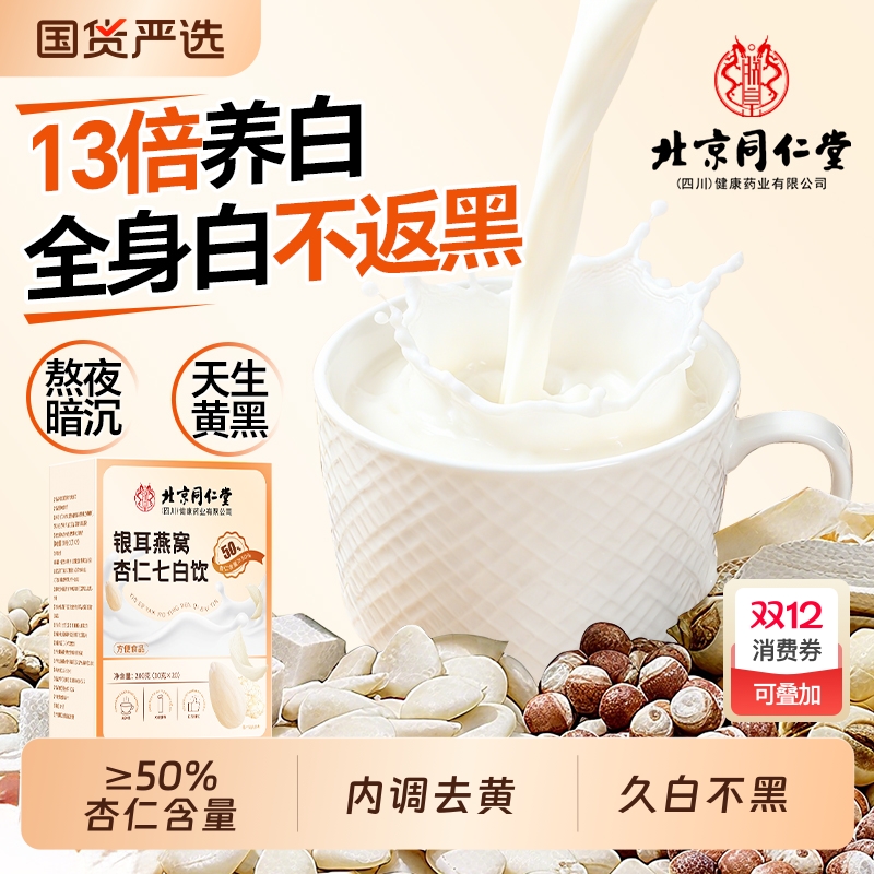 【白到发光】同仁堂杏仁七白饮