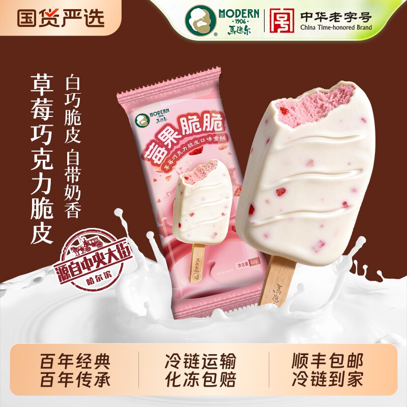 马迭尔冰棍草莓巧克力脆皮雪糕冰淇淋香草冰激凌咖啡夹心海盐榛子
