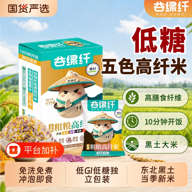 谷绿纤低GI低脂低糖免煮五色粗粮高纤米速食冲泡米饭高膳食纤维