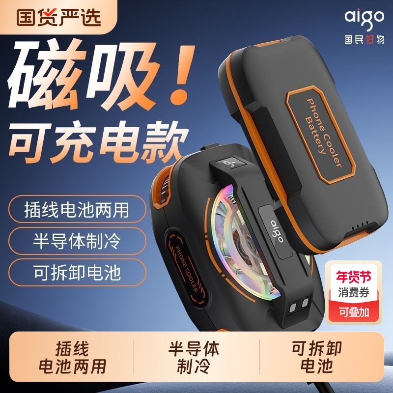 aigo手机散热器磁吸制冷半导体降温神器插线无线两用带电池炫酷灯光适用于苹果红魔黑鲨小米游戏直播,3C数码配件,手机散热器,淘宝优惠券,粉丝福利购,淘宝优惠卷