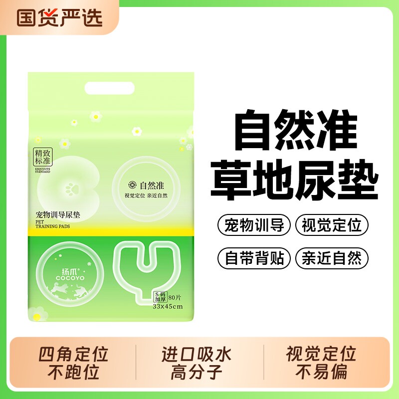 扬爪COCOYO小狗狗自然准草地加厚吸水宠物尿垫可粘贴固定定点引导
