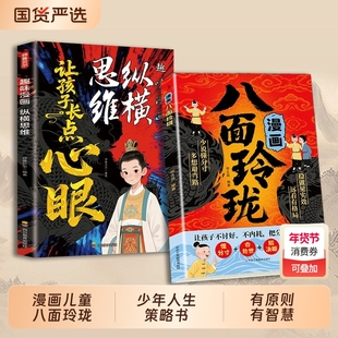 【抖音爆款】漫画八面玲珑书 让孩子长点心眼正版提高孩子逻辑智力情商变通思维通天破局的智慧C社交处世思维破局方法成功励志