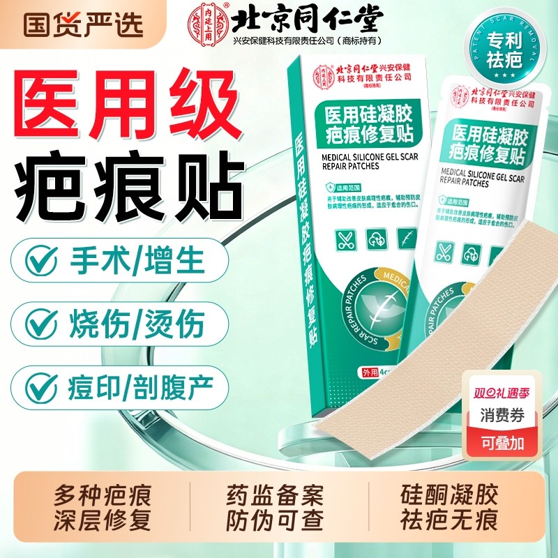 同仁堂正品硅酮疤痕贴医用凝胶剖腹产专用宫增生儿童修复祛疤贴