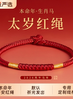 王一珩同款红绳女本命年红手绳金刚结好运红绳手链男2026太岁红绳