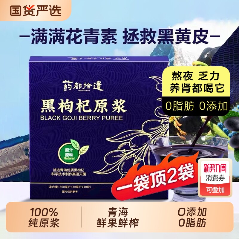 青海黑枸杞原浆0添加桑葚枸杞汁原液花青素宁夏鲜熬夜养生早C晚A