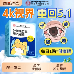 北京同仁堂叶黄素蒸汽眼罩学生儿童穴位热敷降眼压缓眼疲劳护眼贴