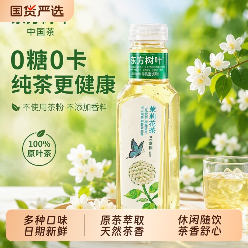 东方树叶茉莉花茶500ml无糖0卡纯茶饮料瓶装青柑普洱黑乌龙茶绿茶