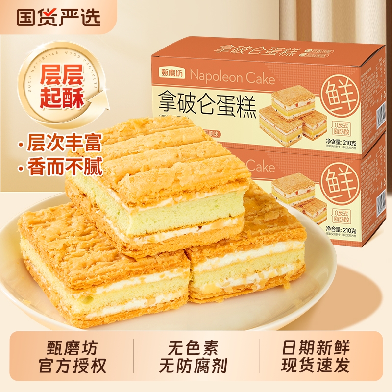 甄磨坊拿破仑蛋糕酥学生营养早餐代餐面包千层奶油点心整箱小零食
