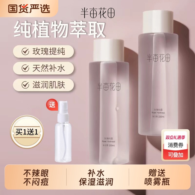 半亩花田爽肤水纯露补水保湿玫瑰柔肤修护精华控油夏男女士化妆水