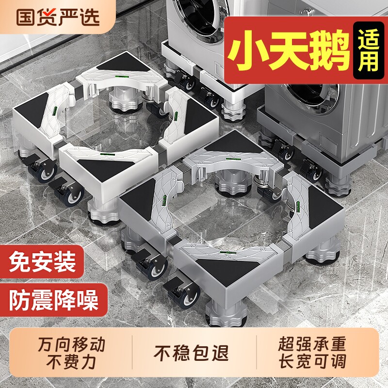 小天鹅洗衣机底座增高架可移动万向轮滚筒冰箱置物架家用脚垫通用