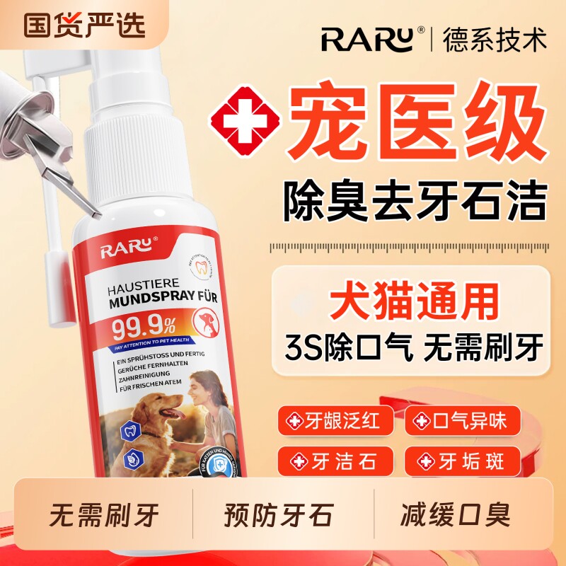 宠物猫咪洁齿水狗狗牙结石口腔清洁喷雾溶解洁牙漱口水牙齿牙石