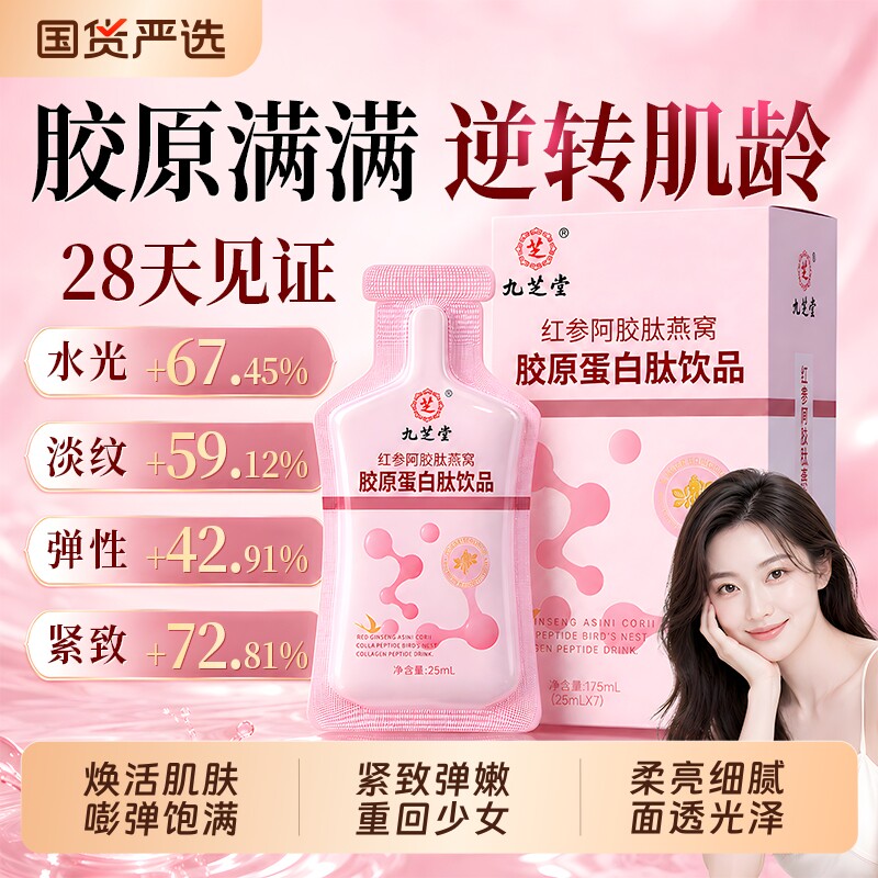 九芝堂红参阿胶肽燕窝胶原蛋白肽口服液浓缩小分子肽官方正品旗舰
