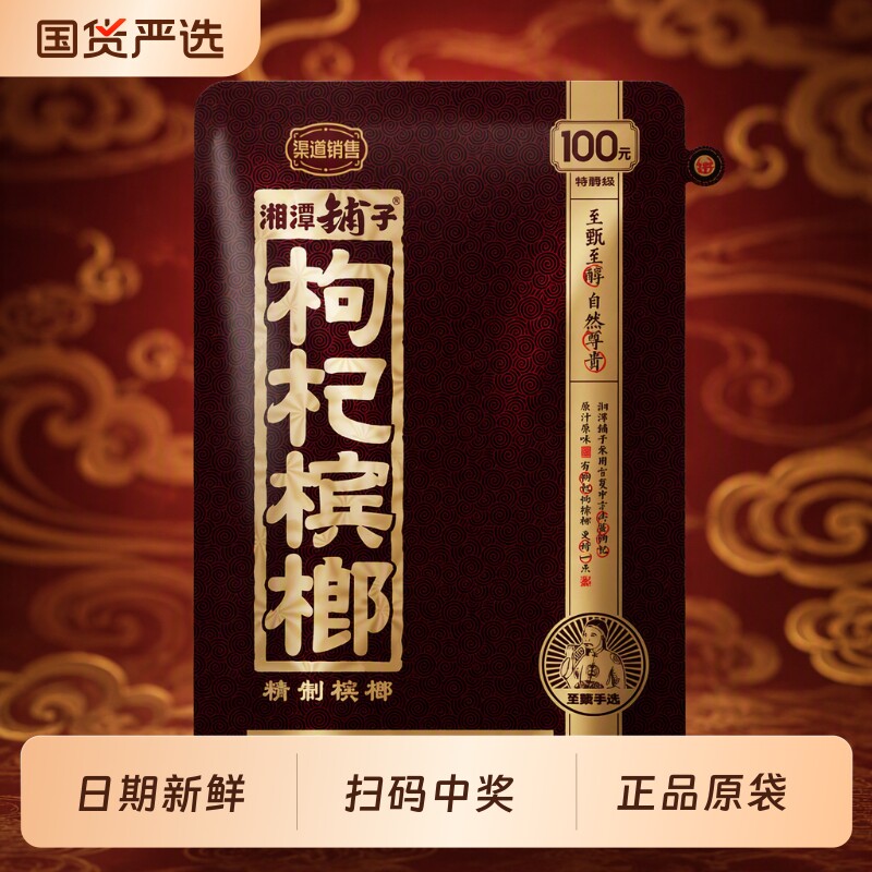伍子醉湘潭铺子枸杞槟榔特产扫码100元50秒杀九五之尊袋装国货