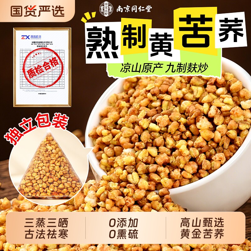 南京同仁堂黄苦荞茶正品官方旗舰店四川大凉山黑苦荞麦独立小包装