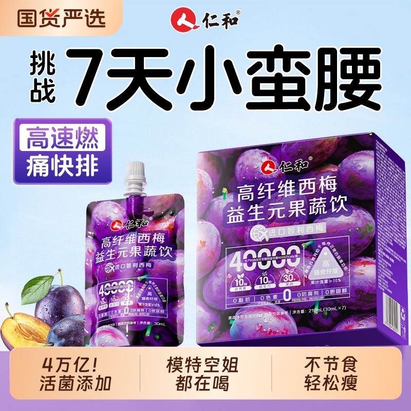 仁和西梅汁减脂益生菌排便肥清减肠正品大餐救星原浆NFC果汁饮料J,咖啡/麦片/冲饮,纯果蔬汁/纯果汁,淘宝优惠券,粉丝福利购,淘宝优惠卷