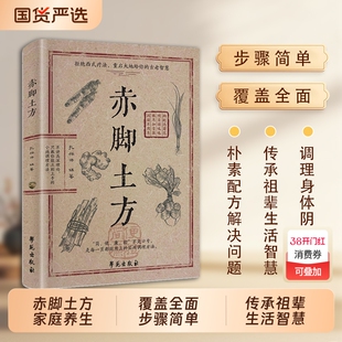 抖音爆款赤脚土方法彩图精解经典智慧详细解读易懂家庭常备生活百科正版中医方子C枕边养生书特效食疗名医验方民间处方配方古方
