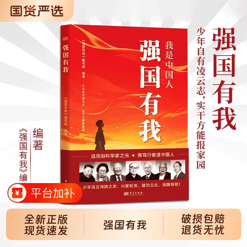 【抖音同款】我是中国人强国有我功勋科学家传记故事青少年理想信念红色读物国之脊梁中国院士的科学人生百年国家科学技术百年书籍