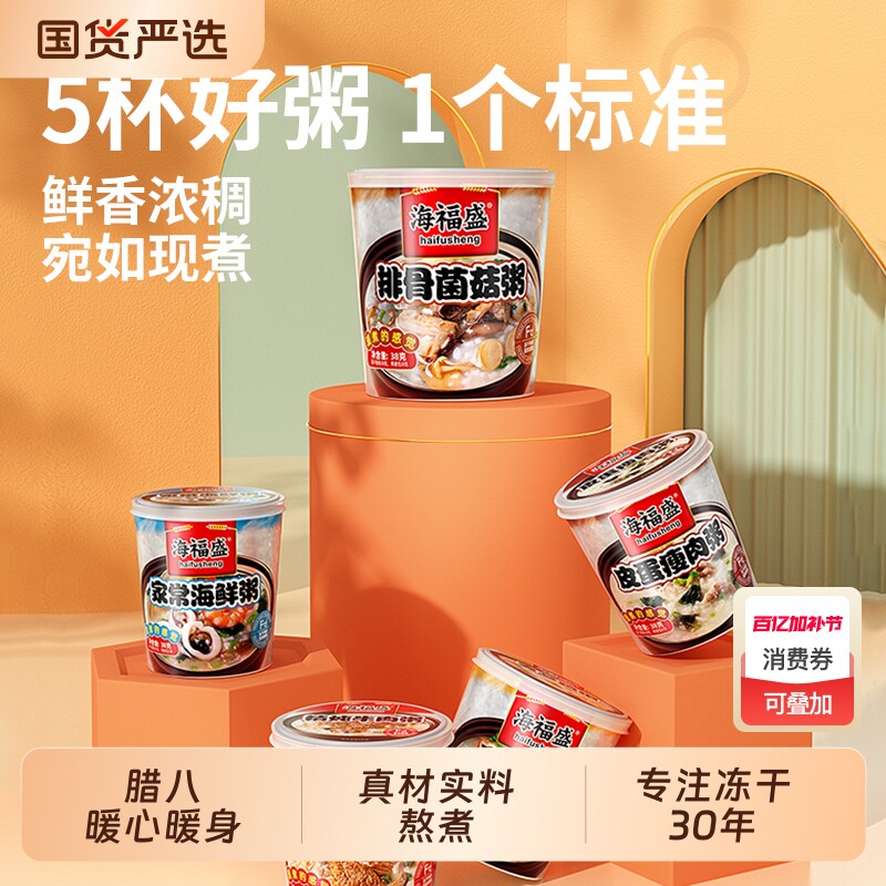 海福盛速食粥冻干粥健康早餐方便食品冲泡即食早饭皮蛋瘦肉粥咸粥