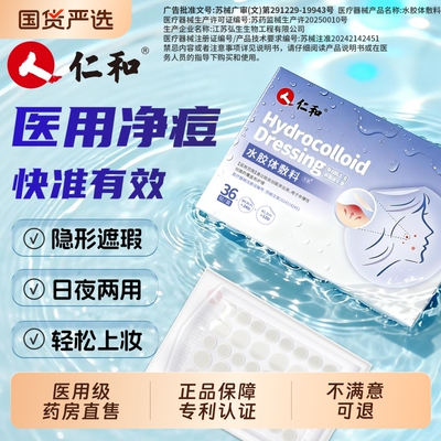 仁和痘痘贴医用型修复炎隐形痘印消祛水胶体敷料人工皮无菌可上妆