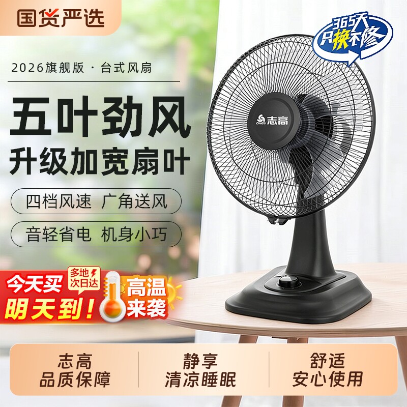 志高电风扇家用台式台扇2026新款大风力小型办公室桌面静音电扇