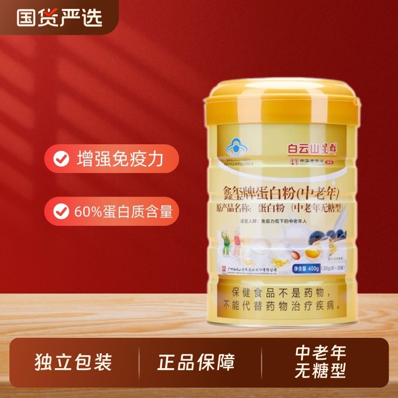 白云山星群中老年无糖蛋白粉增强免疫力独立包装蛋白质粉老年人