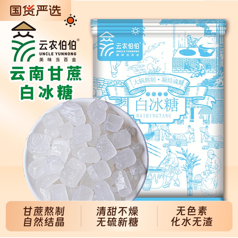 云南单晶白冰糖500g中颗粒袋装食糖批发糖色泡酒煮粥纯甘蔗家用