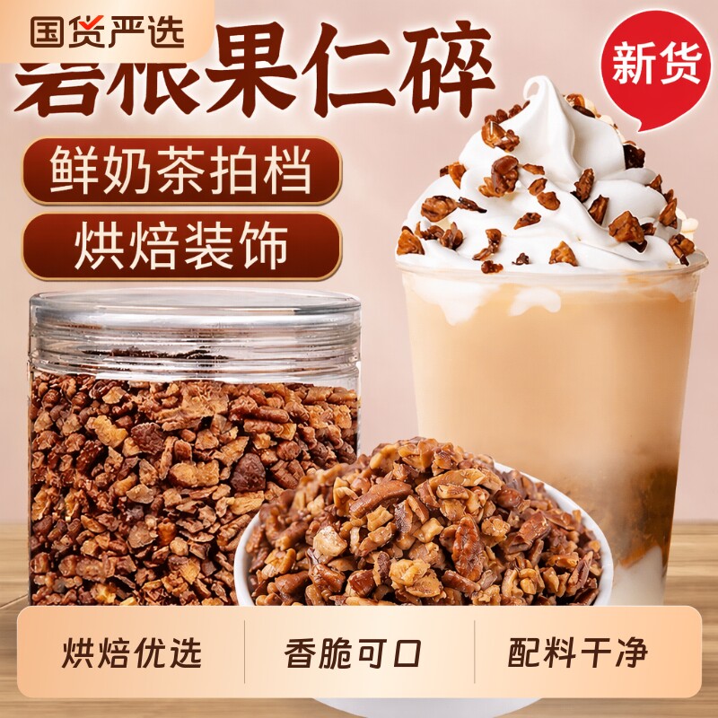 新货碧根果碎仁烘焙奶茶专用配料营养坚果烘焙零食袋装新鲜果仁