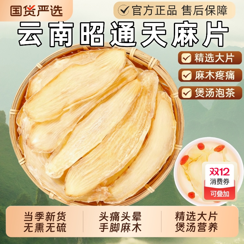 云南昭通天麻中药材天麻片野生特级小草坝天麻干切片头疼头痛煲汤