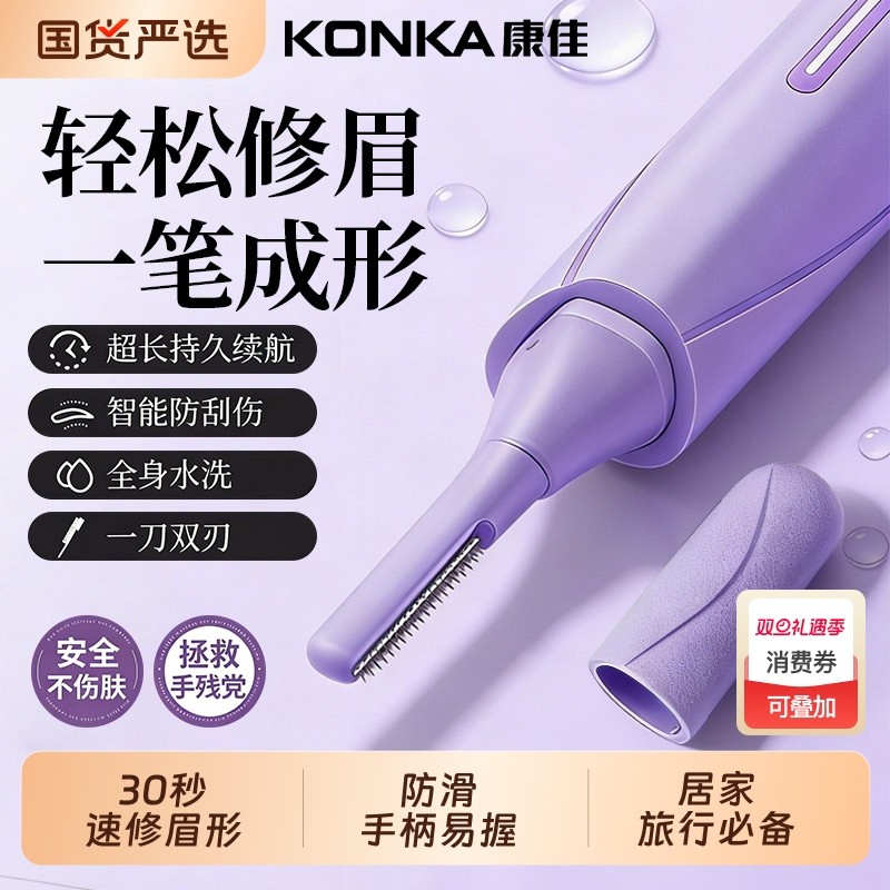 康佳电动修眉刀女士专用修眉神器男士剃眉刀修剪器刮眉仪2025新款
