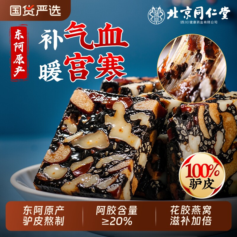 北京同仁堂阿胶补气补血正品官方旗舰店东阿固元糕礼盒信盛堂燕窝