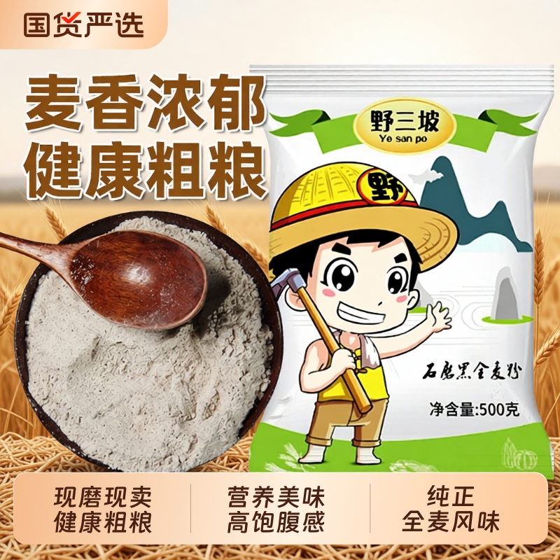 黑全麦面粉烘焙杂粮家用