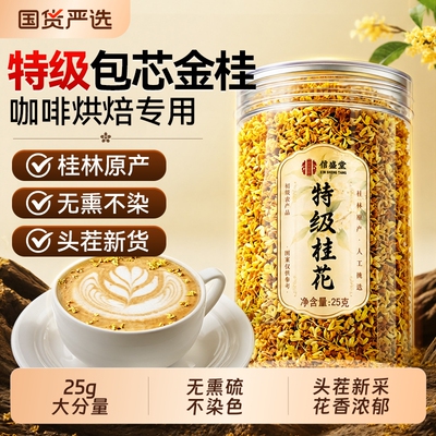 特级金桂花干花食用顶桂林老树中药材泡水喝广西无熏硫不添加茶叶