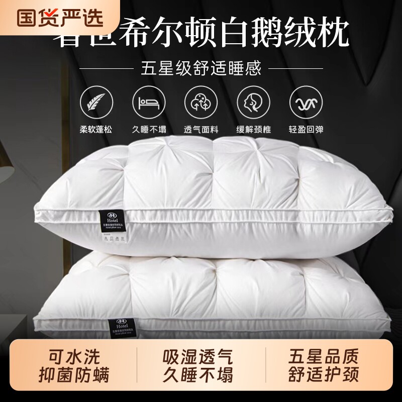希尔顿羽绒枕头枕芯奢世五星级酒店白鹅绒助睡眠护颈椎单人一对