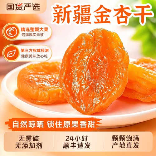 新疆特产金杏干黑杏脯官方旗舰店