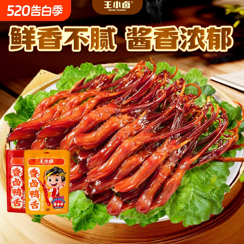王小卤鸭舌温州特产卤味零食品休闲小吃肉类解馋鸭舌头香辣酱卤
