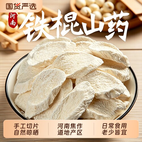 正宗河南焦作怀山药片中药材250g