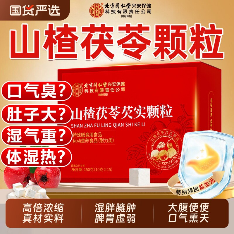 北京同仁堂山楂茯苓颗粒正品官方旗舰店无蔗糖祛脾胃排湿气养生茶