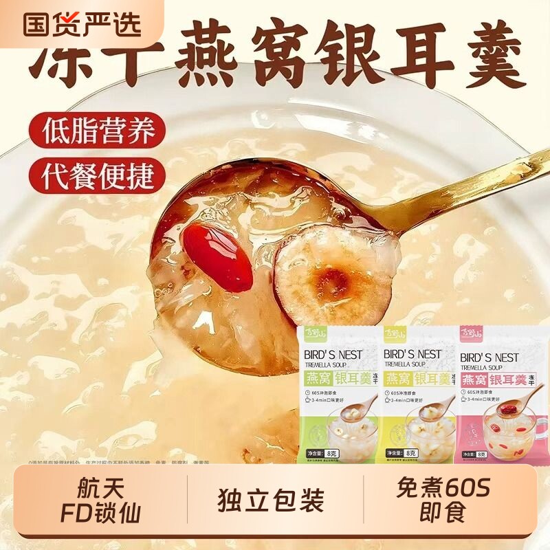 吉野山冻干燕窝银耳羹冲泡即食红枣枸杞航天FD锁鲜独立包装代餐