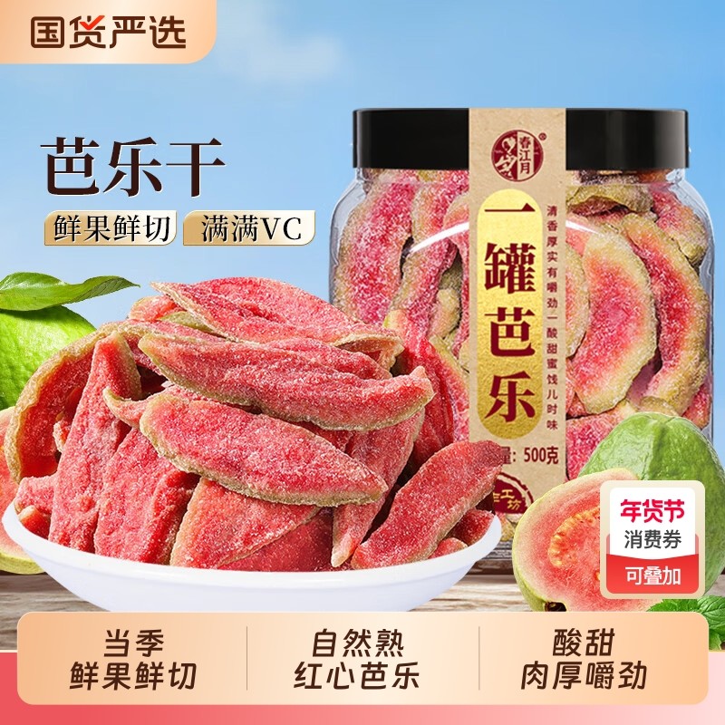 春江月红心芭乐干台湾风味番石榴果干果脯休闲蜜饯非无糖茶点零食