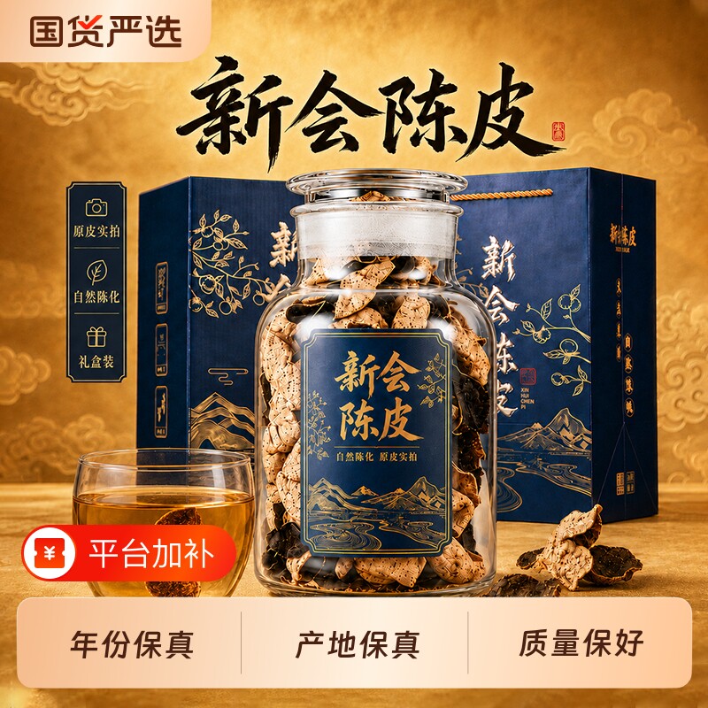 新会陈皮5-10年广东老陈皮干泡水中药材茶叶中秋节礼物送礼礼盒装