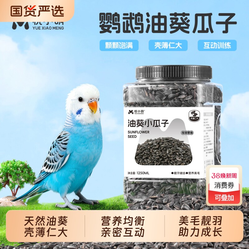 悦鹦鹉鸟粮饲料零食油葵小瓜子虎皮玄凤牡丹和尚小太阳八哥训练