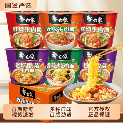 白象桶装泡面红烧牛肉香辣牛肉面