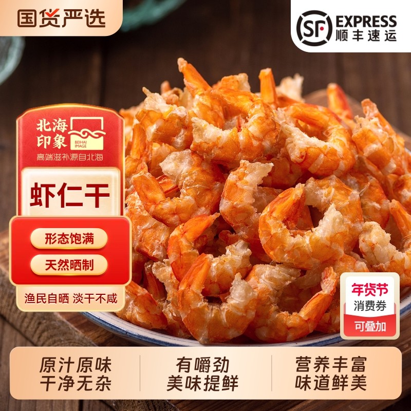 北海印象虾米海米干货大号虾仁淡干新鲜不咸金钩海米煲汤煮粥,水产肉类/新鲜蔬果/熟食,金钩海米/虾仁干,淘宝优惠券,粉丝福利购,淘宝优惠卷