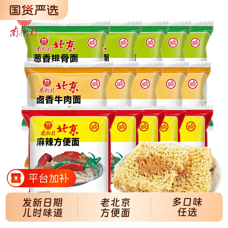 南街村老北京方便面旗舰袋装泡面速食品麻辣包邮干吃脆面南德葱香