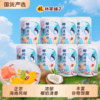 林家铺子海南椰奶清补凉245g*8罐风味饮品水果罐头杨枝甘露罐头