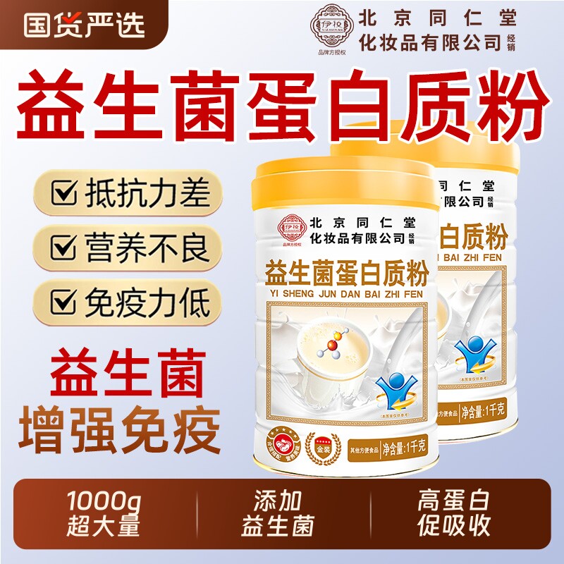 北京同仁堂益生菌蛋白粉高钙中老年增强官方旗舰店免疫力送礼袋bw