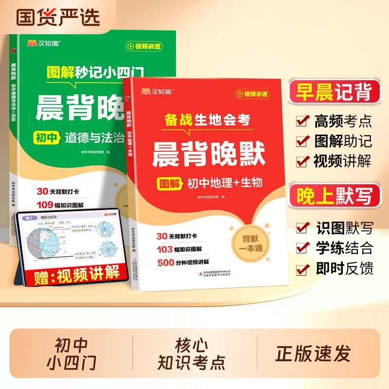【新版首发】汉知简 生物地理晨背晚默一本通 备战生地会考 图解秒记初中小四门涵盖高频核心知识考点梳理图片