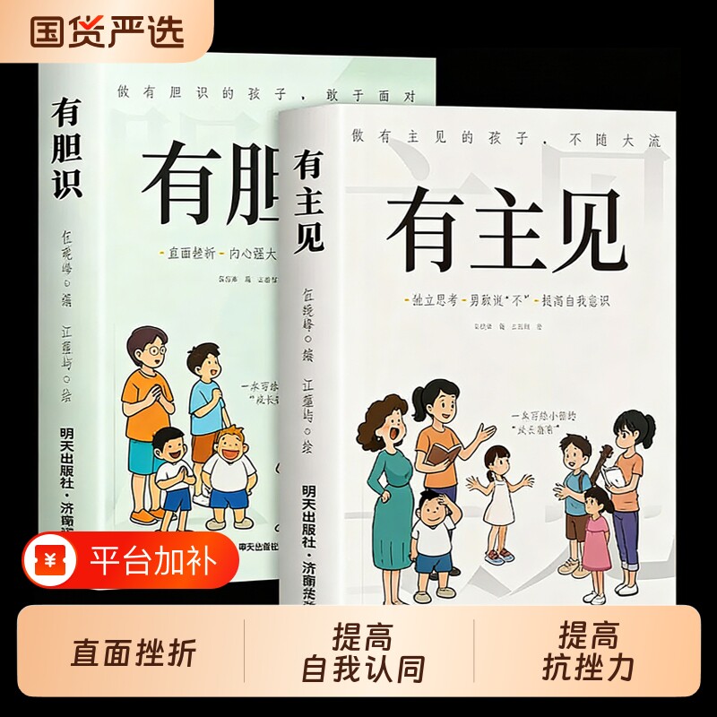 有主见的孩子胆识有正版做有不随大流成长指南独立思考勇敢说不提高自我的提升自信心小学生课外阅读书籍内心培养故事高情商有趣
